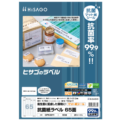 抗菌紙ラベル A4 65面 角丸｜HISAGO ヒサゴ株式会社｜ラベル・伝票