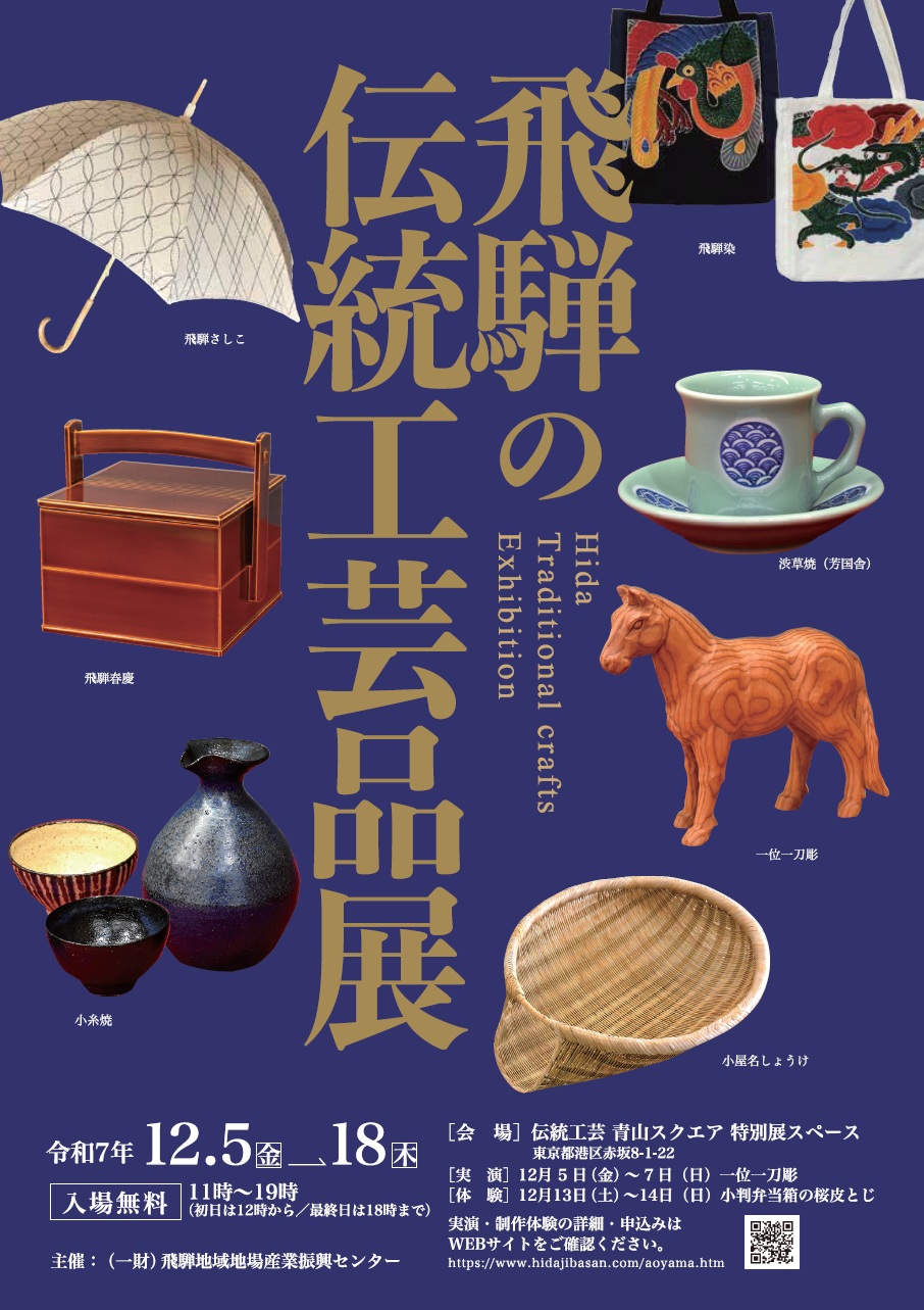 飛騨の伝統工芸品展 青山スクエア特別展スペース