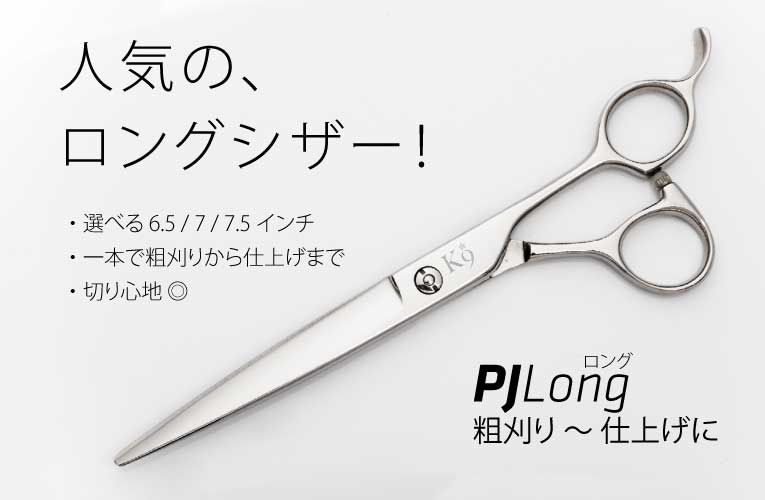 Pet Triming PJ シザー ペット・トリミング｜美容ハサミなら飛燕シザー