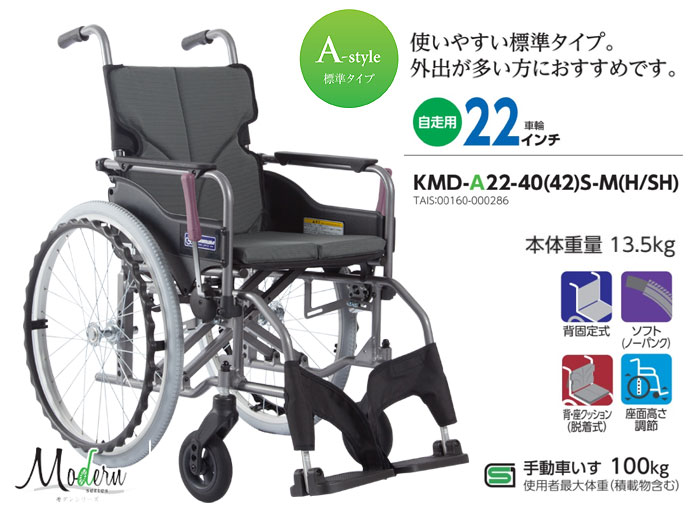 カワムラサイクル】自走式 KMD-A22-40(42)S-M(H/SH) モダンA ｜車いす