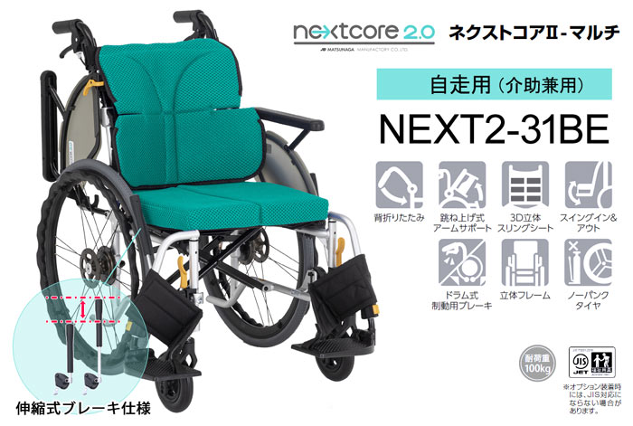 松永製作所】ネクストコアⅡ-マルチ NEXT2-31BE ｜車いすの格安通販