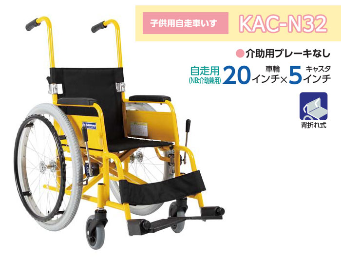 カワムラサイクル】子供用(自走)車いす KAC-N32(28・30) ｜車いすの