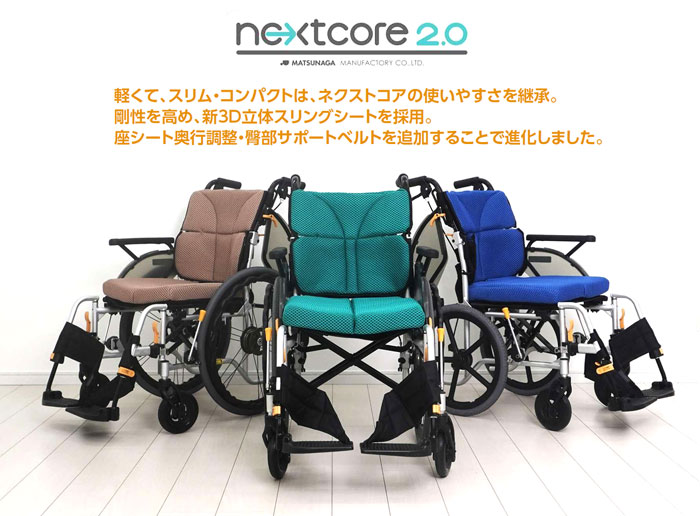 松永製作所】ネクストコアⅡ-マルチ NEXT2-41B ｜車いすの格安通販