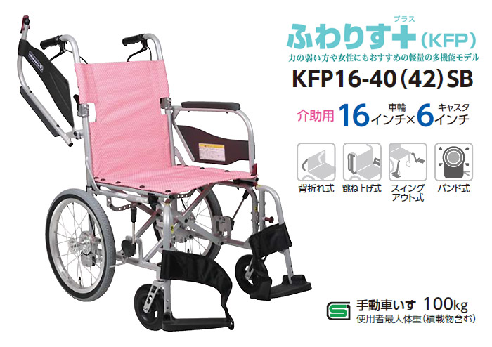 カワムラサイクル】ふわりす+ KFP16-40(42)SB ｜車いすの格安通販