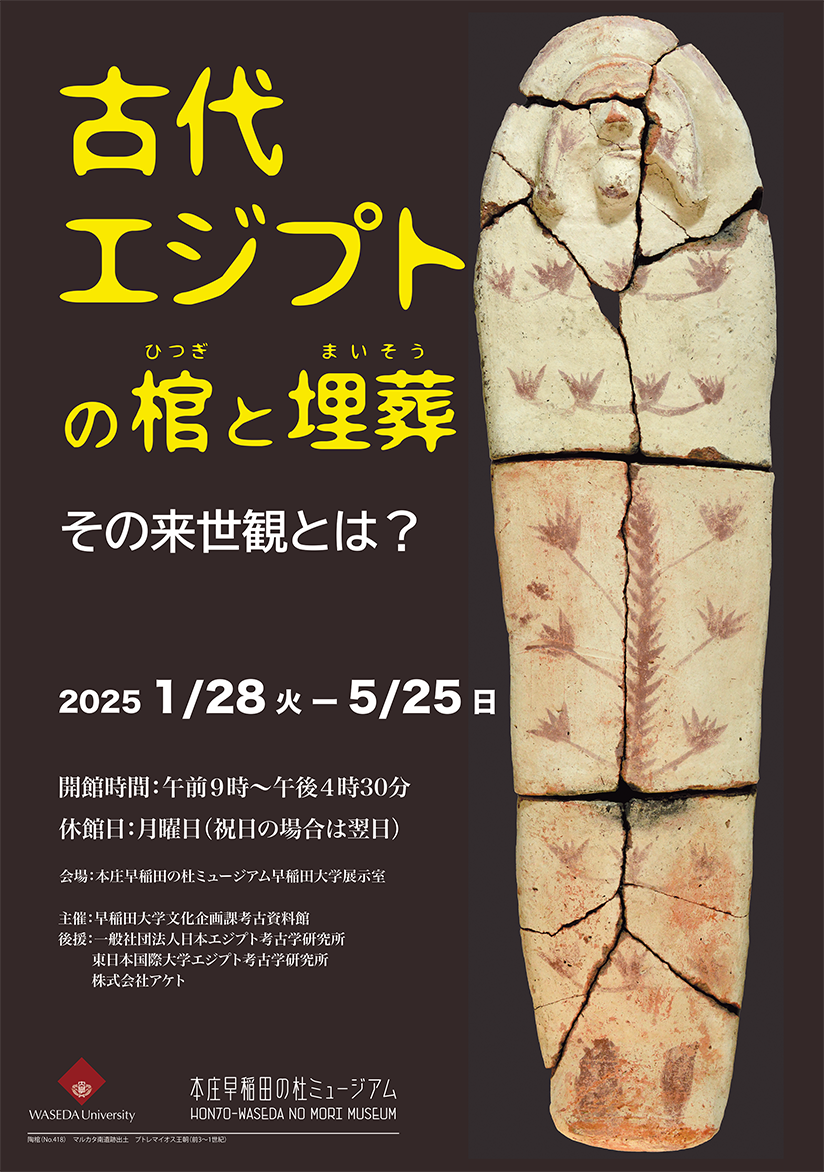 終了】企画展「古代エジプトの棺と埋葬」｜イベント｜本庄早稲田の杜