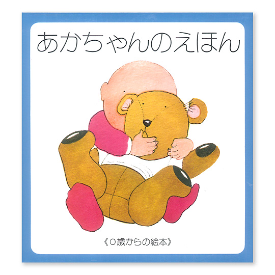 あかちゃんのえほん《全5冊》：本・絵本：百町森