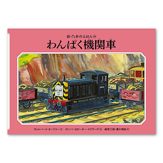 汽車のえほん（トーマス原作）：本・絵本：百町森