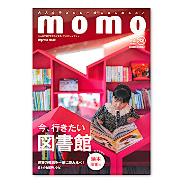 momo vol.32 図書館と絵本特集号：本・絵本：百町森