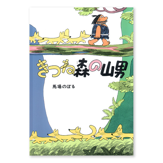 きつね森の山男：本・絵本：百町森