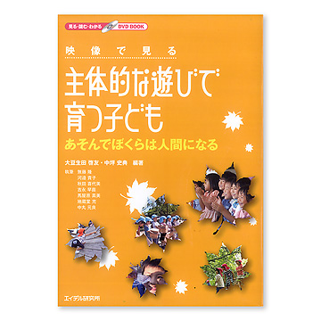 映像で見る主体的な遊びで育つ子ども：本・絵本：百町森