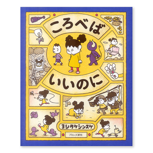 ヨシタケシンスケ：本・絵本：百町森