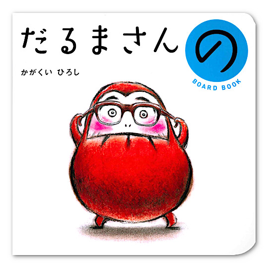 0歳赤ちゃん絵本の傑作：本・絵本：百町森