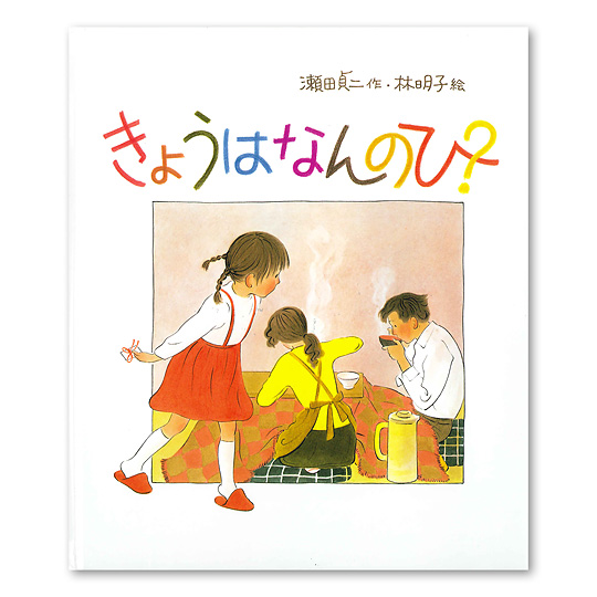 林明子さんの本：本・絵本：百町森