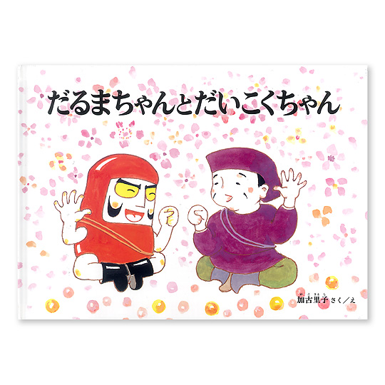 だるまちゃんとだいこくちゃん：本・絵本：百町森