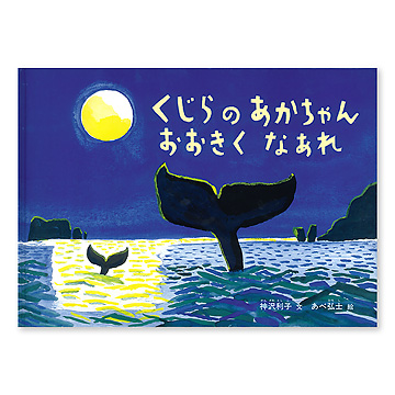 くじらのあかちゃんおおきくなあれ：本・絵本：百町森