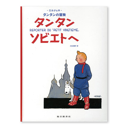タンタンの冒険シリーズ：本・絵本：百町森