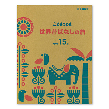 限定復刊】こどものとも世界昔ばなしの旅セット（15冊）：本・絵本：百町森