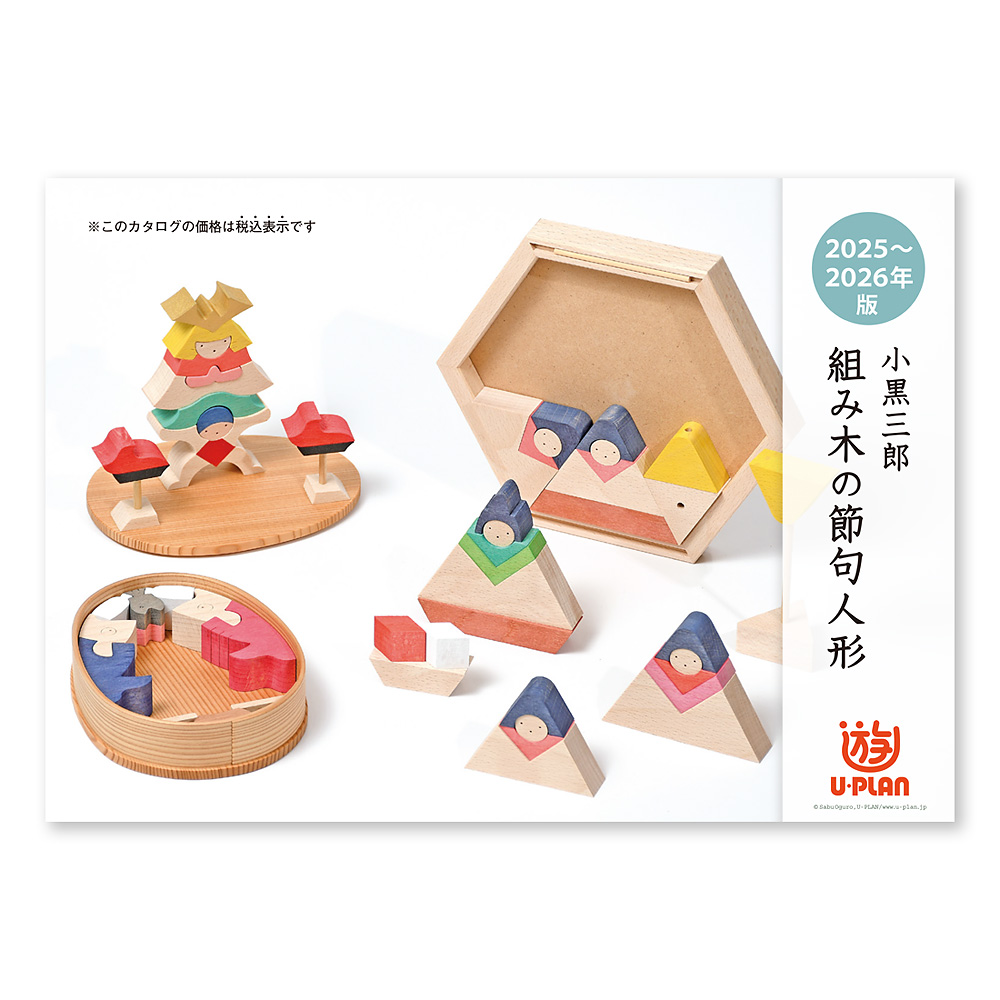 小黒三郎の組み木の五月人形：生活・くらし：百町森