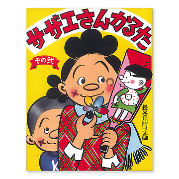 まんが童謡かるた 長谷川町子 画 サザエさんかるた 長谷川町子画 絵札