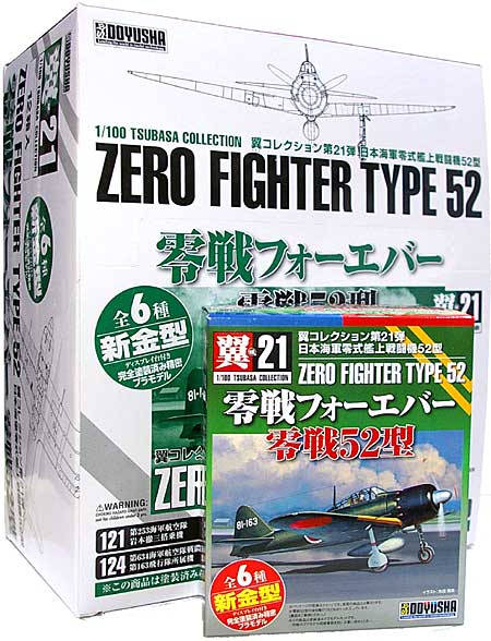 翼コレクション 零戦フォーエバー 零戦52型 (1BOX) 童友社 (DOYUSHA)
