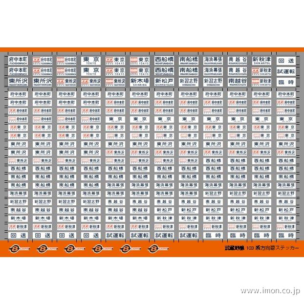京葉線 103系方向幕 027 武蔵野線103系方向幕 | 鉄道模型