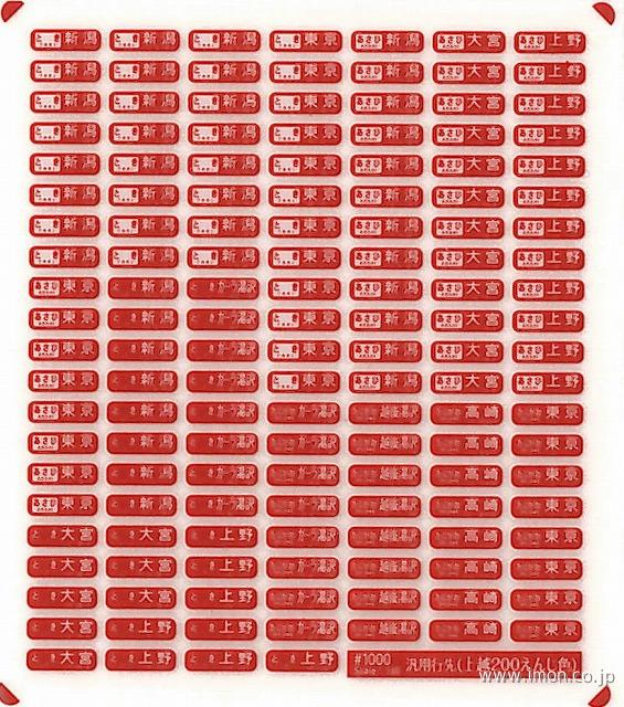 999 汎用行先インレタ 東北新幹線200系用方向幕インレタ | 鉄道