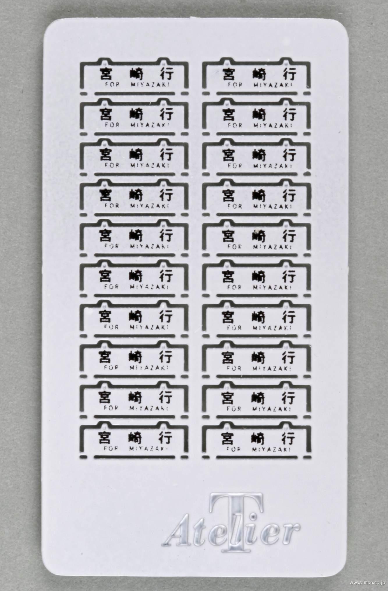 67－2 旧客サボ 宮崎行 白 | 鉄道模型店 Models IMON