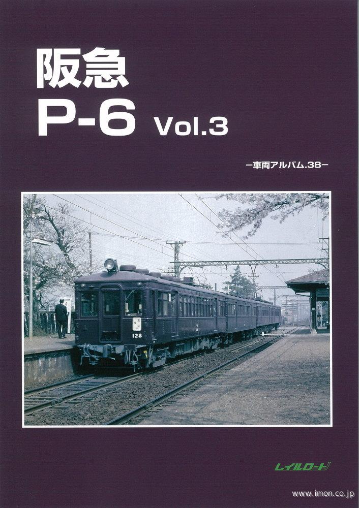車輌アルバム38 阪急P－6 3 | 鉄道模型店 Models IMON