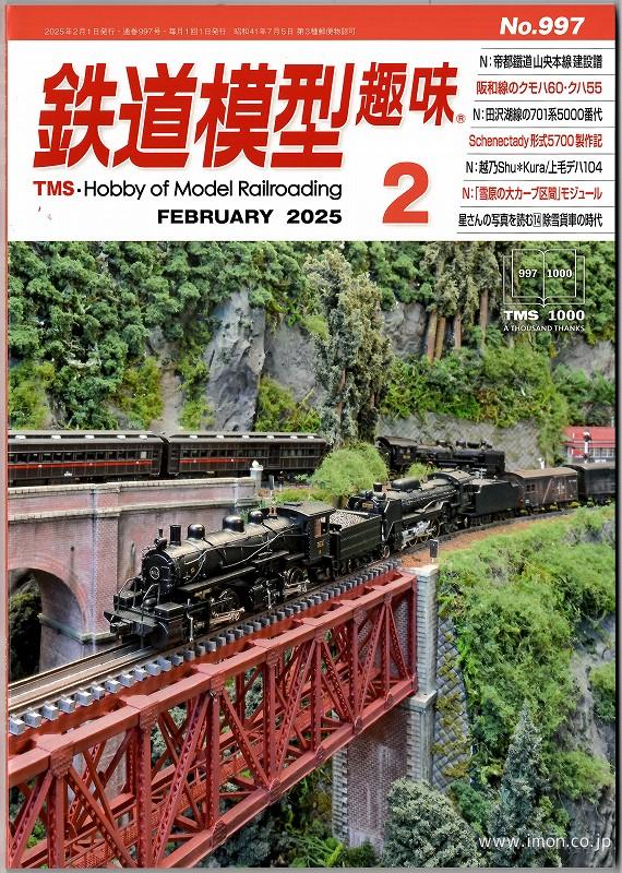 鉄道模型趣味 2025年 1月 | 鉄道模型店 Models IMON