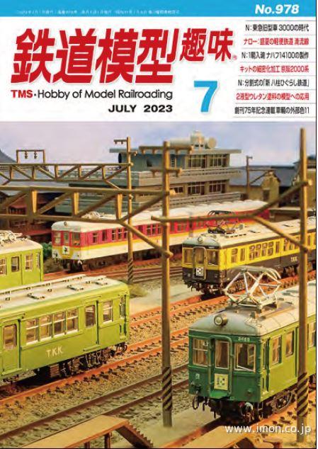 鉄道模型趣味 2023年 6月 | 鉄道模型店 Models IMON