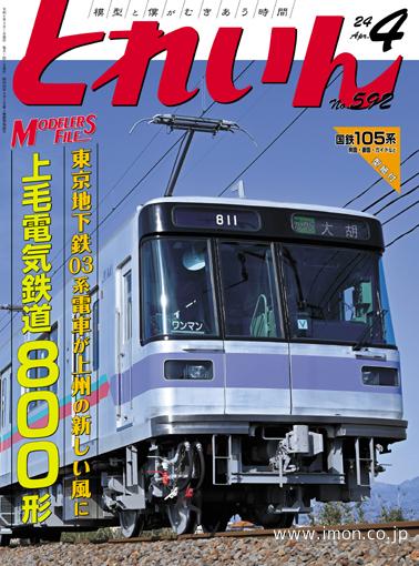 鉄道模型趣味 2024年 4月 | 鉄道模型店 Models IMON