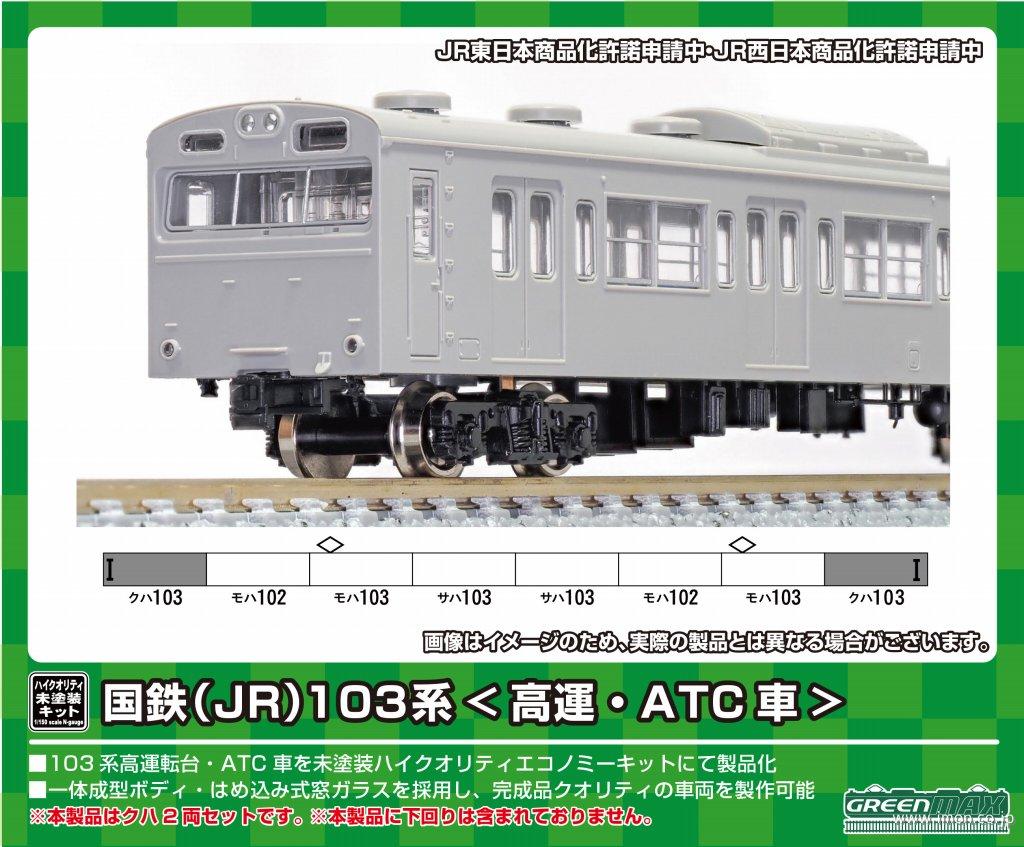 103系新製冷房モハ2両 未塗装 | 鉄道模型店 Models IMON
