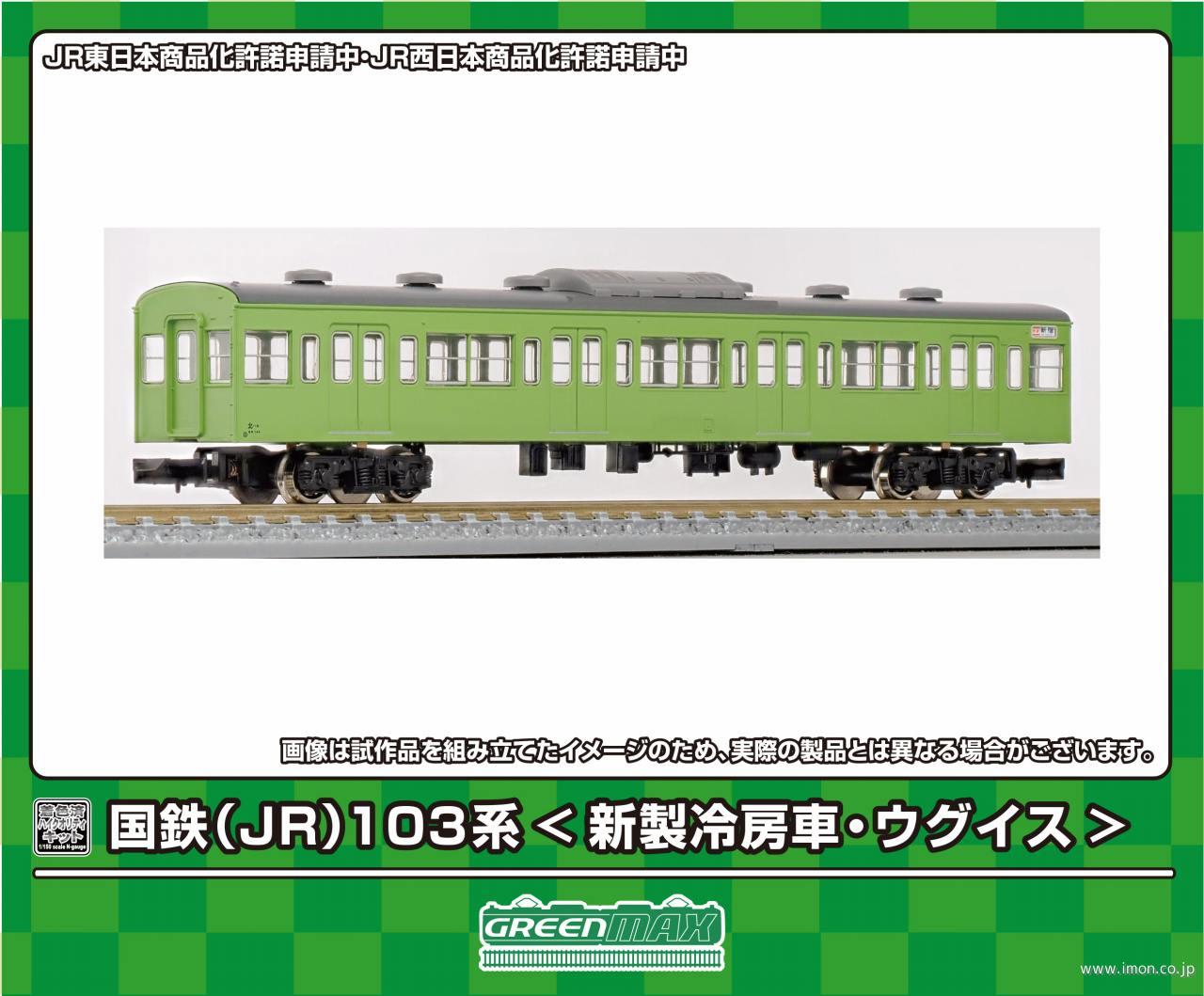 103系高運先頭2両キット エメグリ | 鉄道模型店 Models IMON