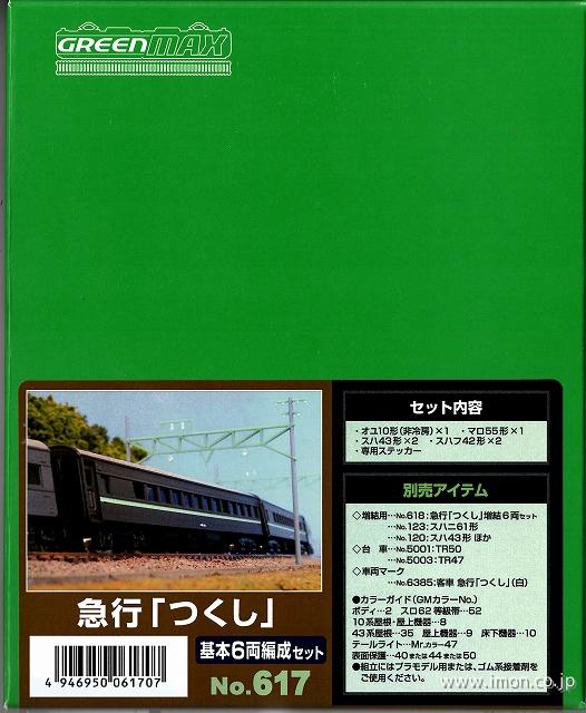617 急行【つくし】基本6両キット | 鉄道模型店 Models IMON