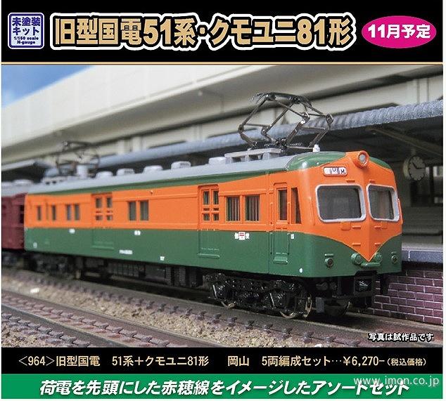 964 旧国51系＋クモユニ81 岡山 5両キット | 鉄道模型店