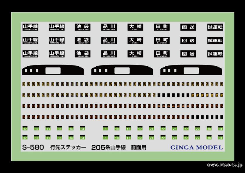S580 行先ステッカー 205系山手線 前面用 | 鉄道模型店 Models IMON