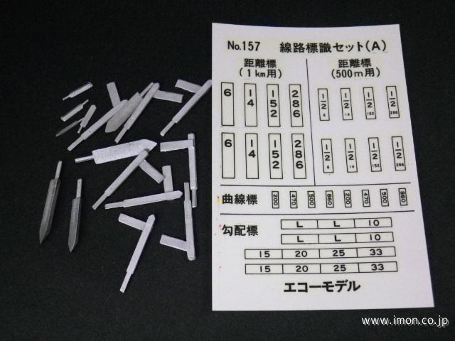 158 線路標識セット（B） | 鉄道模型店 Models IMON