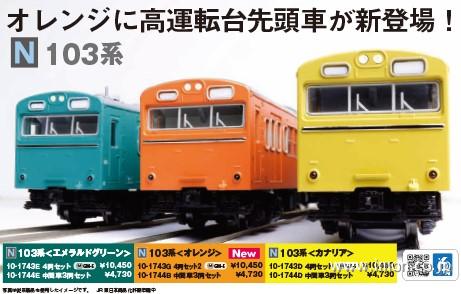 103系＜オレンジ＞4両2 | 鉄道模型店 Models IMON