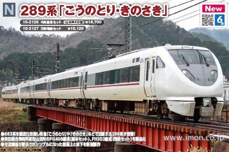 289系【こうのとり・きのさき】基本4両 | 鉄道模型店 Models IMON