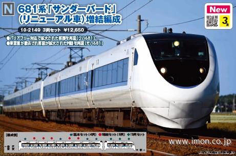 681系【しらさぎ】増結3両 | 鉄道模型店 Models IMON