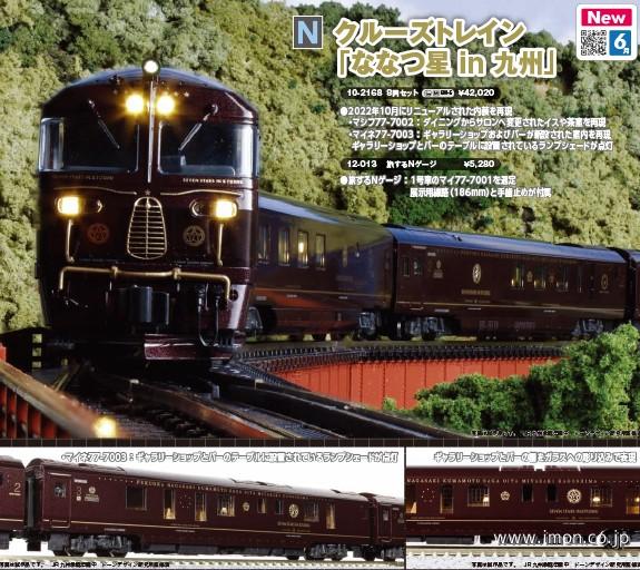 クルーズトレイン「ななつ星in九州」8両 | 鉄道模型店 Models IMON