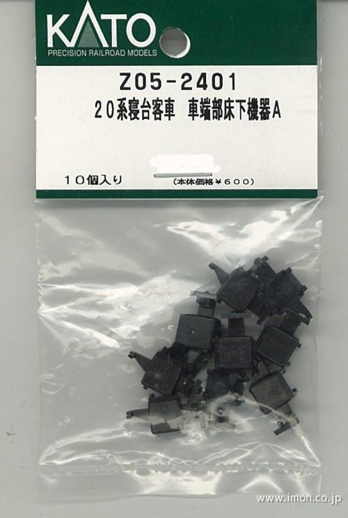 Z05－2401 20系寝台客車 車端部床下機器A | 鉄道模型店