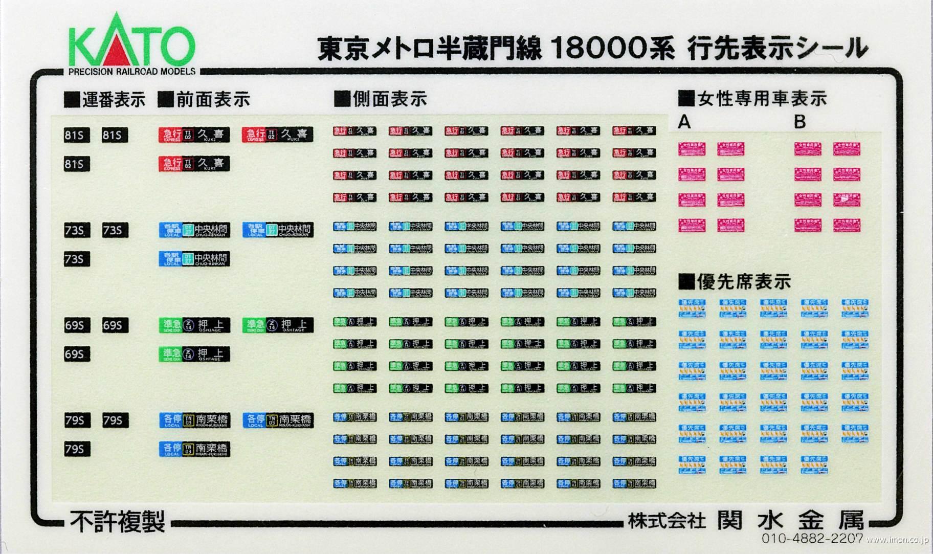 101760E1 半蔵門線18000系 行先表示シール | 鉄道模型店
