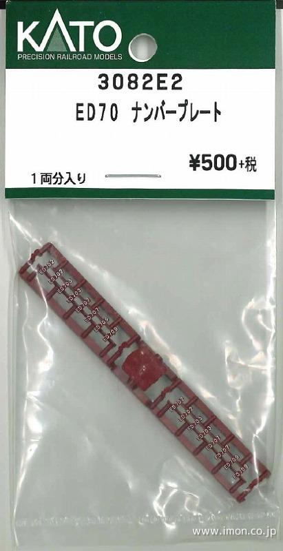 3082E2 ED70ナンバーP | 鉄道模型店 Models IMON