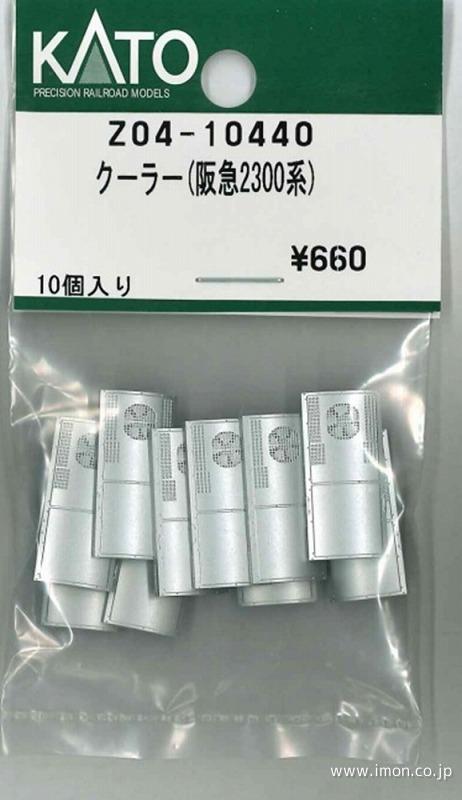 Z04－10440 クーラー阪急 | 鉄道模型店 Models IMON