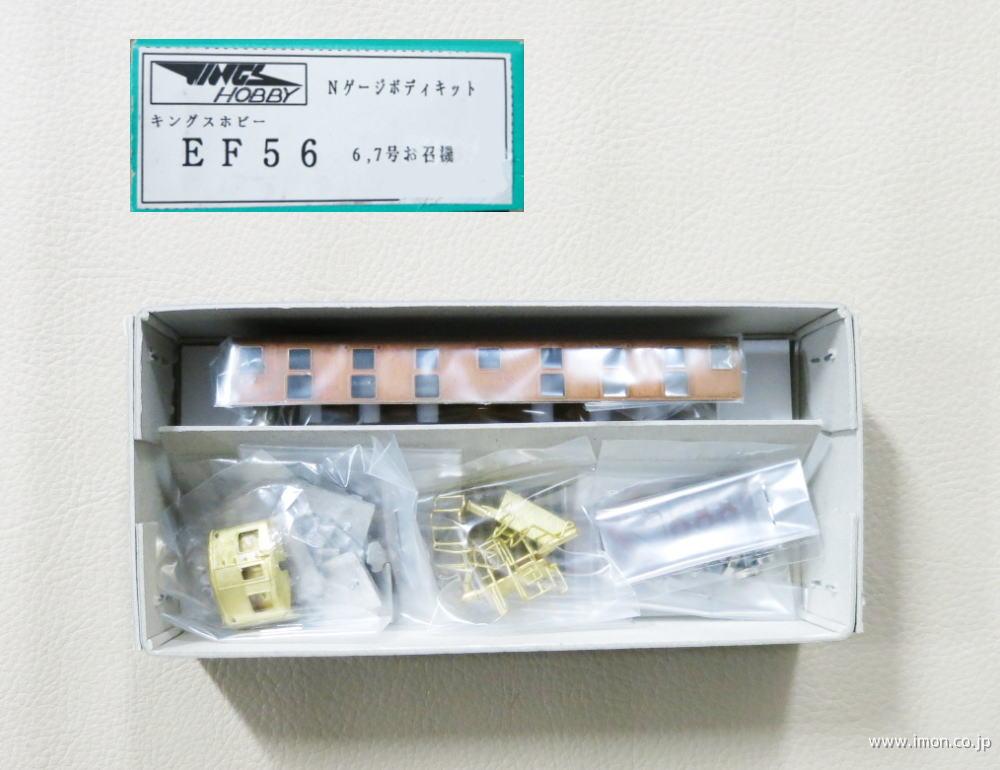 キングスホビー 国鉄 EF56 6・7号 お召機 Nゲージボディキット