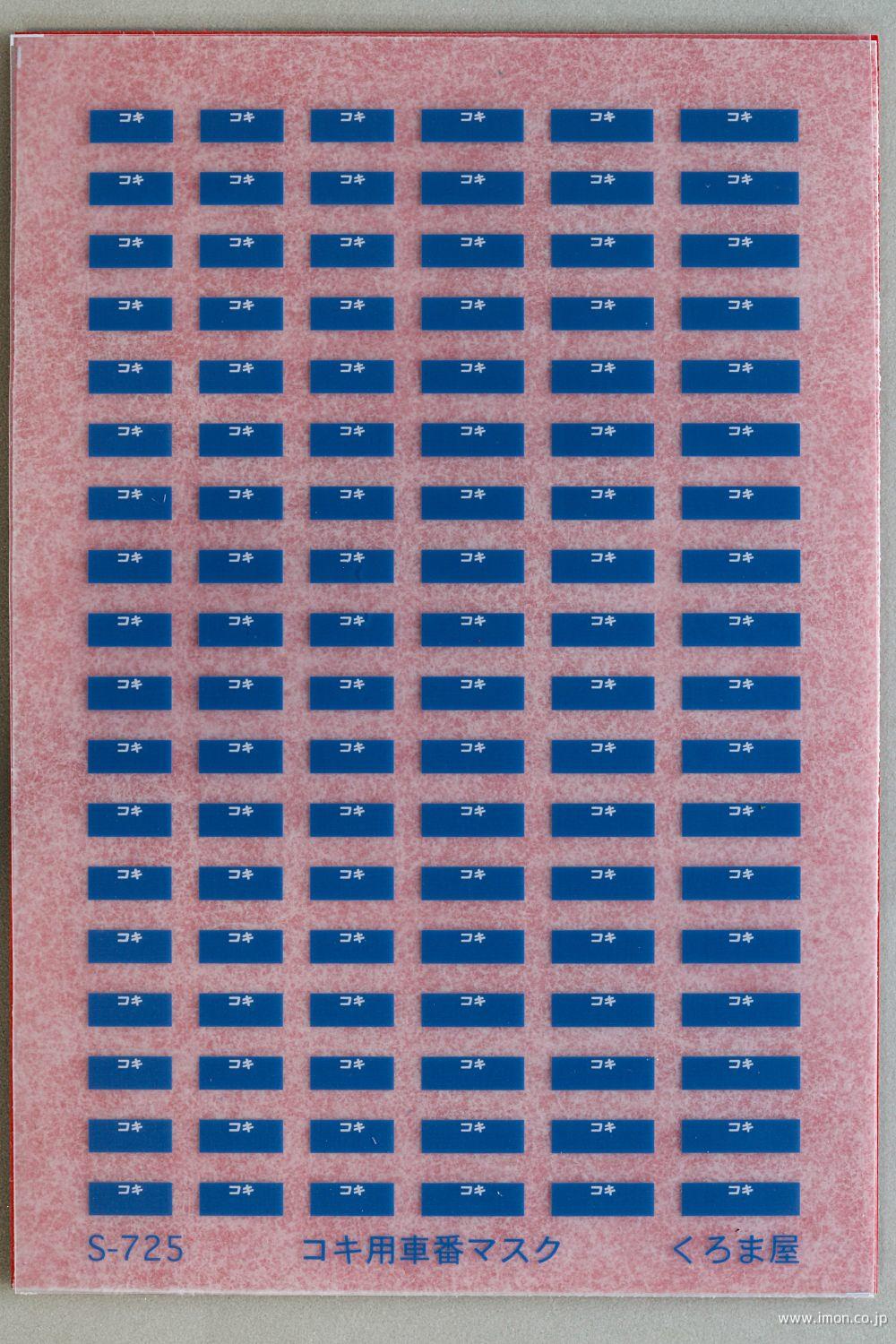 S－725 コキ用車番マスク 白・青 | 鉄道模型店 Models IMON