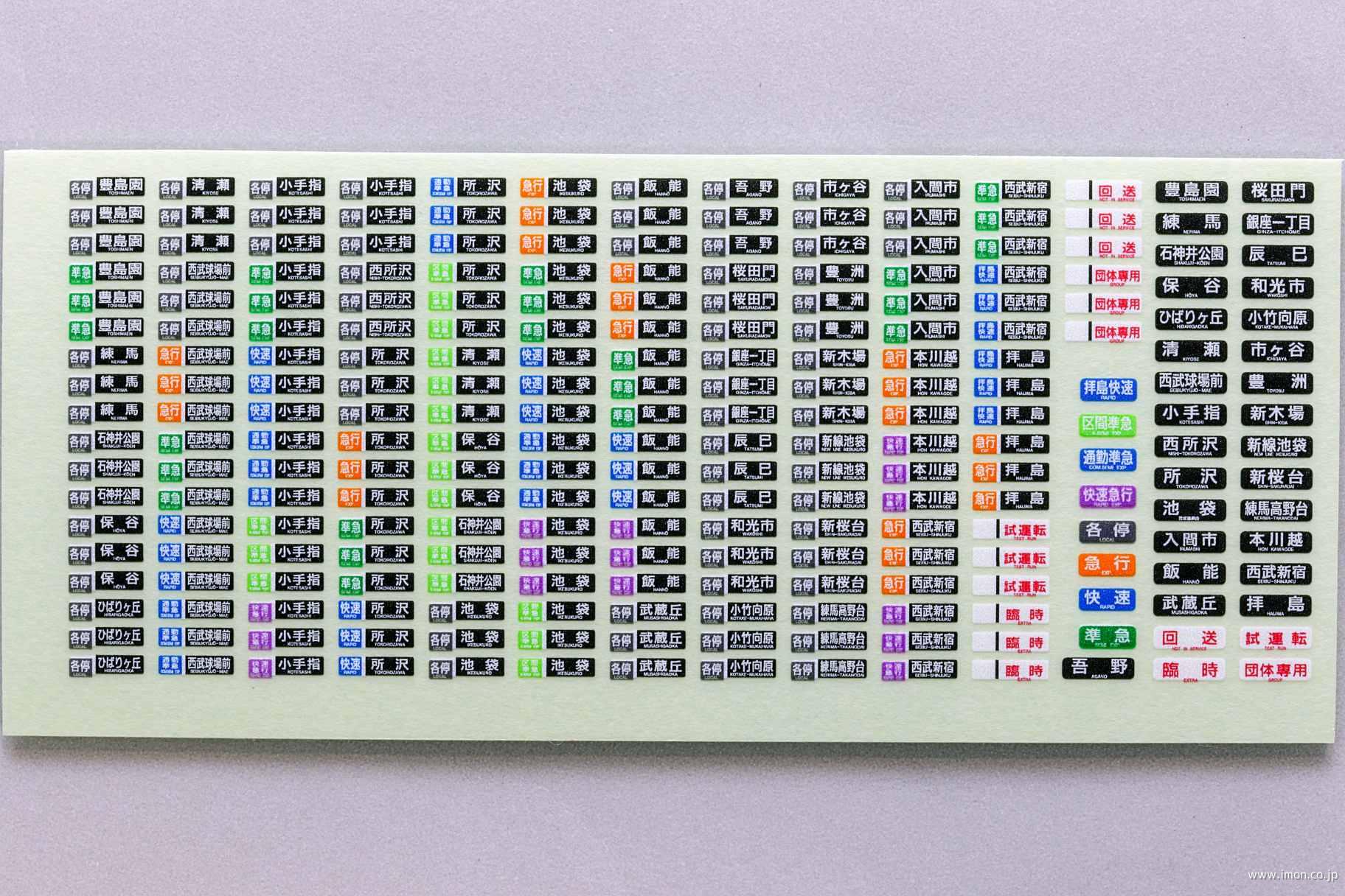 西武2000系方向幕 池袋線 | 鉄道模型店 Models IMON