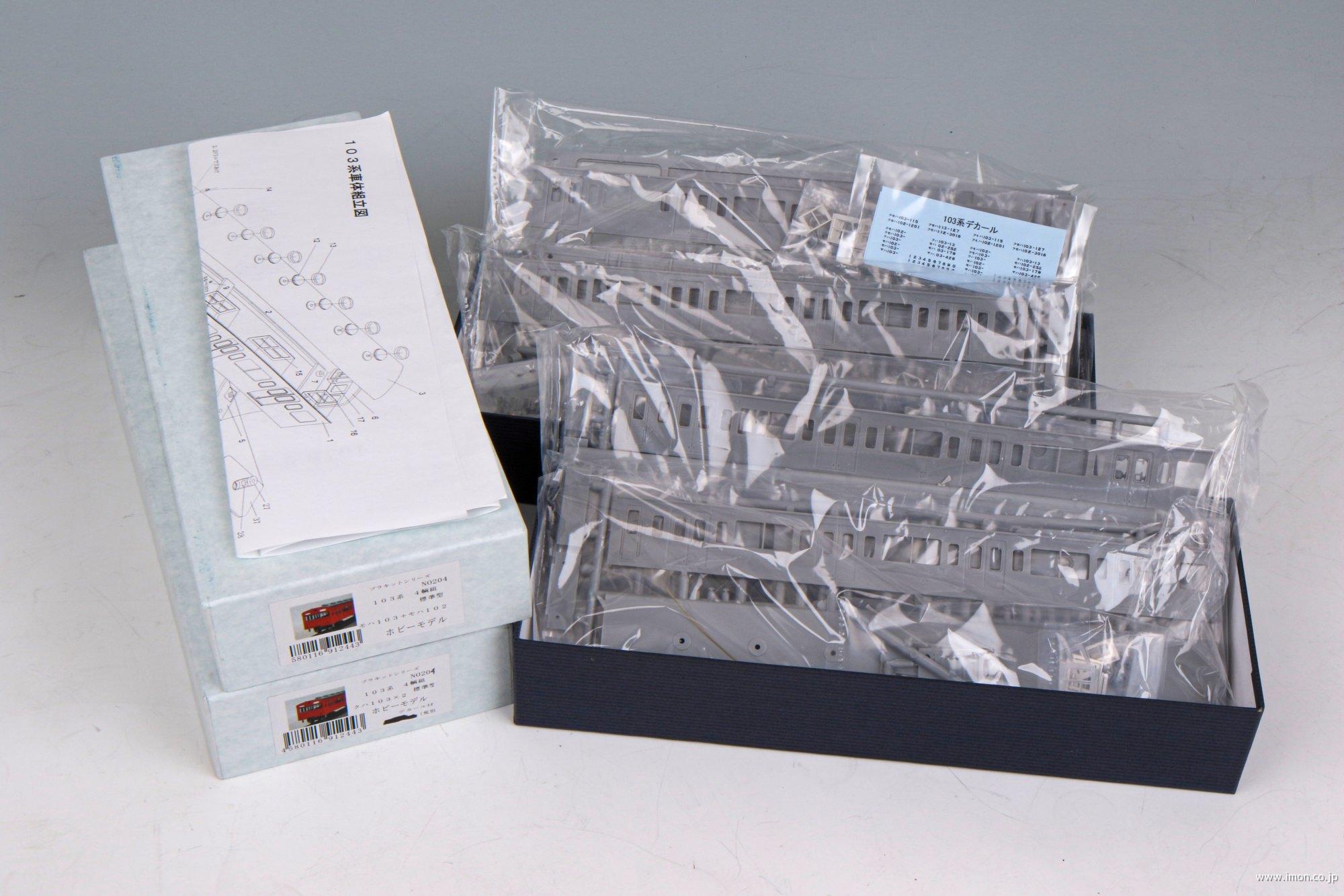 103系 4輌基本セット キット | 鉄道模型店 Models IMON