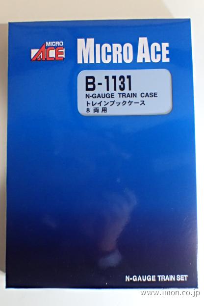 B1131 8両トレインブックケース | 鉄道模型店 Models IMON